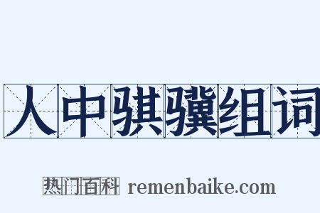 人中骐骥组词是什么意思的图片